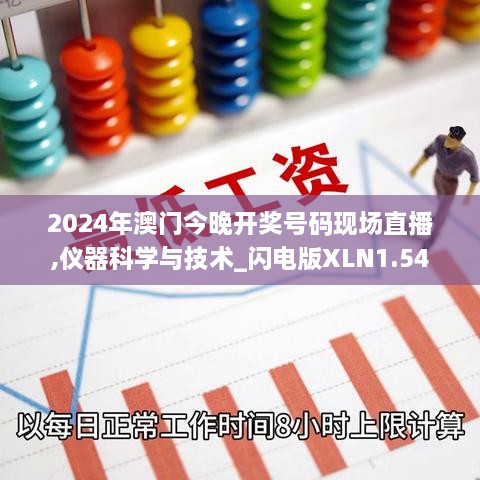 2024年澳门今晚开奖号码现场直播,仪器科学与技术_闪电版XLN1.54