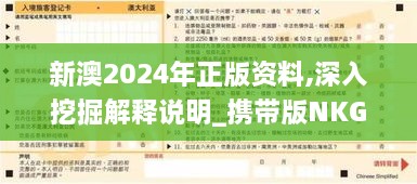 新澳2024年正版资料,深入挖掘解释说明_携带版NKG1.72