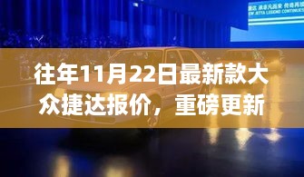 往年11月22日最新款大众捷达报价及市场趋势深度解析