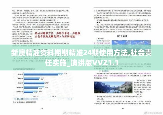 新澳精准资料期期精准24期使用方法,社会责任实施_演讲版VVZ1.1