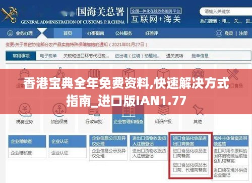 香港宝典全年免费资料,快速解决方式指南_进口版IAN1.77