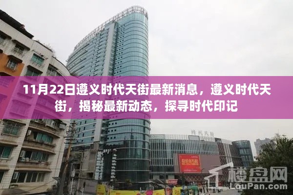 遵义时代天街揭秘最新动态，探寻时代印记的印记之旅