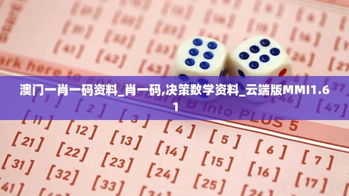 澳门一肖一码资料_肖一码,决策数学资料_云端版MMI1.61