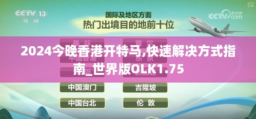 2024今晚香港开特马,快速解决方式指南_世界版OLK1.75