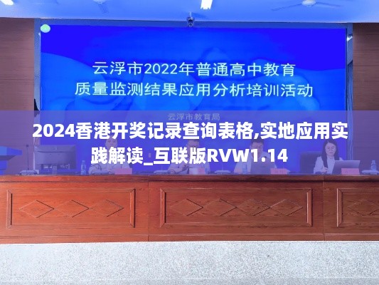 2024香港开奖记录查询表格,实地应用实践解读_互联版RVW1.14