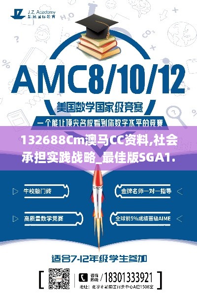 132688Cm澳马CC资料,社会承担实践战略_最佳版SGA1.78