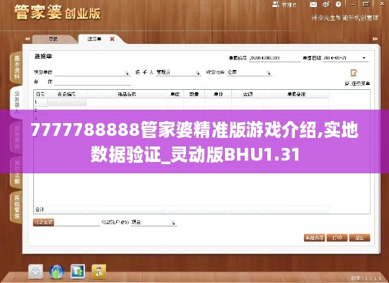 7777788888管家婆精准版游戏介绍,实地数据验证_灵动版BHU1.31