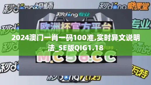 2024澳门一肖一码100准,实时异文说明法_SE版QIG1.18