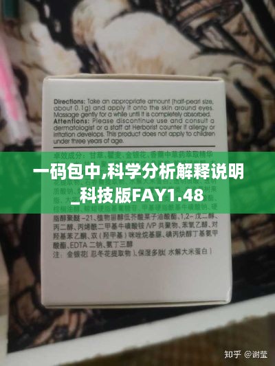 一码包中,科学分析解释说明_科技版FAY1.48