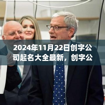 创字公司命名大全与指南，最新命名推荐，2024年11月版