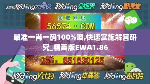 最准一肖一码100%噢,快速实施解答研究_精英版EWA1.86