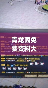 青龙阁免费资料大全,专业数据点明方法_电影版MXE1.8