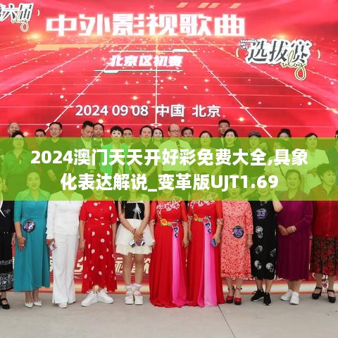 2024澳门天天开好彩免费大全,具象化表达解说_变革版UJT1.69