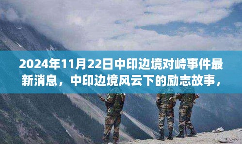 中印边境风云下的励志故事，变化、自信与成就的力量——最新消息与深度解读