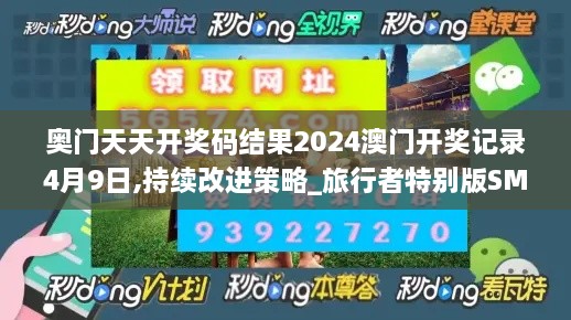 奥门天天开奖码结果2024澳门开奖记录4月9日,持续改进策略_旅行者特别版SMP1.57