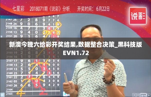 新澳今晚六给彩开奖结果,数据整合决策_黑科技版EVN1.72