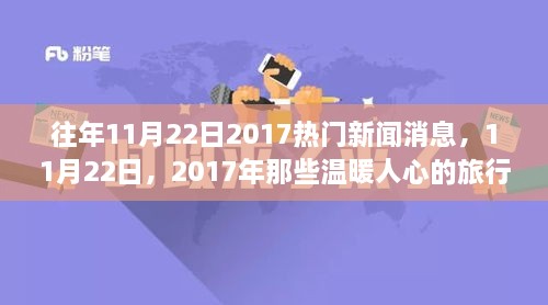 2017年11月22日温暖人心的旅行新闻回顾，与自然共舞，寻找内心宁静