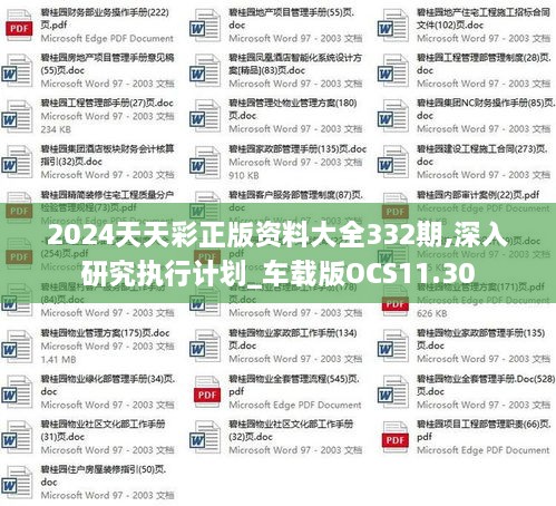 2024天天彩正版资料大全332期,深入研究执行计划_车载版OCS11.30