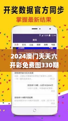 2024澳门天天六开彩免费图330期,数据驱动方案_DIY工具版FXB11.70