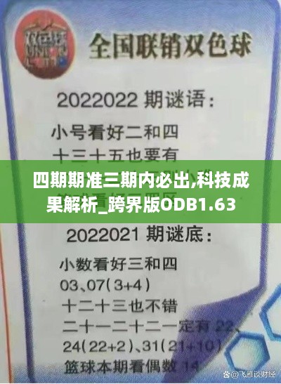 四期期准三期内必出,科技成果解析_跨界版ODB1.63