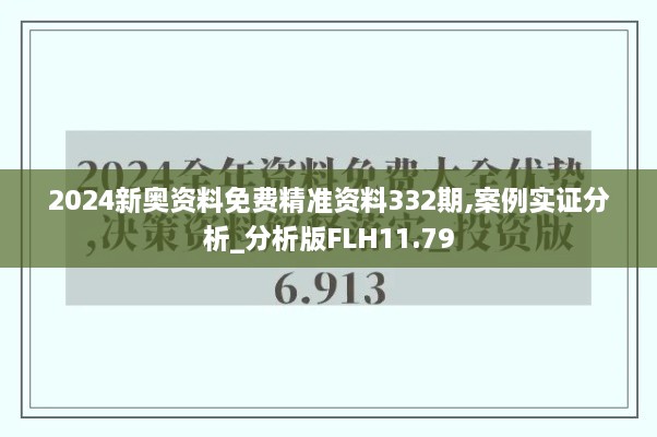 2024新奥资料免费精准资料332期,案例实证分析_分析版FLH11.79