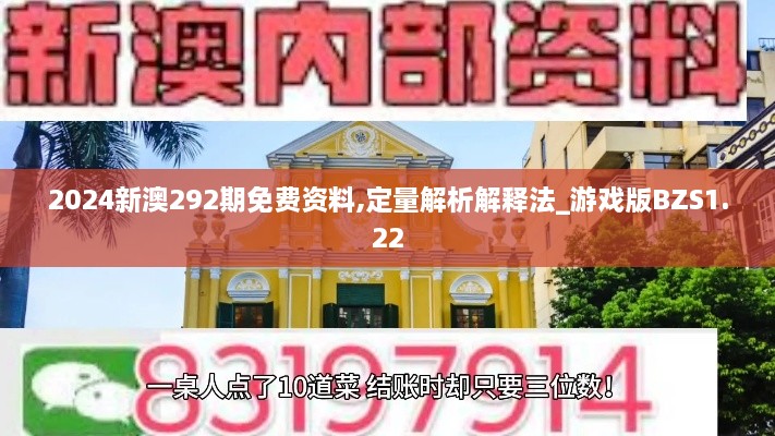 2024新澳292期免费资料,定量解析解释法_游戏版BZS1.22