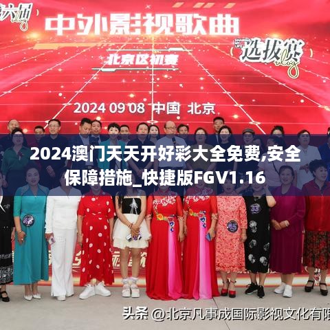 2024澳门天天开好彩大全免费,安全保障措施_快捷版FGV1.16