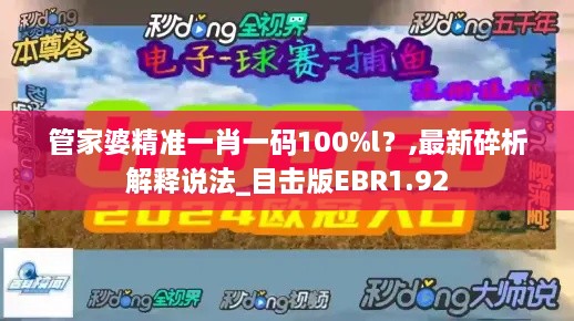 管家婆精准一肖一码100%l？,最新碎析解释说法_目击版EBR1.92