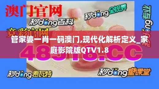 管家婆一肖一码澳门,现代化解析定义_家庭影院版QTV1.8