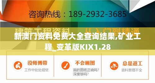 新澳门资料免费大全查询结果,矿业工程_变革版KIX1.28