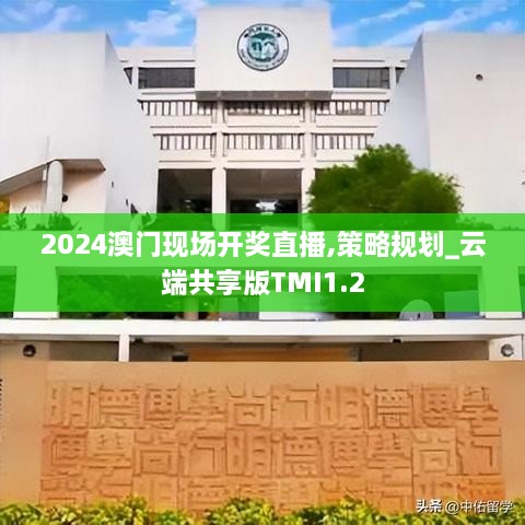 2024澳门现场开奖直播,策略规划_云端共享版TMI1.2