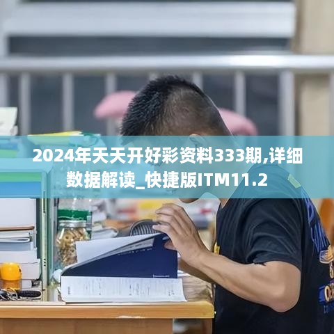 2024年天天开好彩资料333期,详细数据解读_快捷版ITM11.2