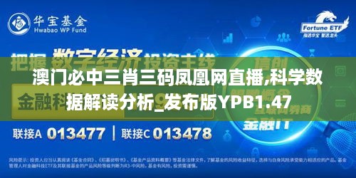 澳门必中三肖三码凤凰网直播,科学数据解读分析_发布版YPB1.47