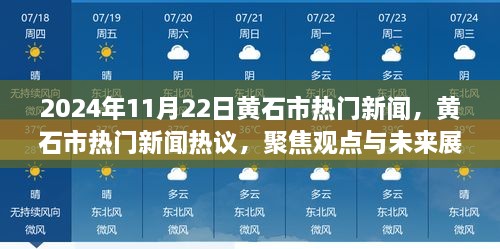 黄石市热门新闻聚焦，观点热议与未来展望（2024年11月22日）