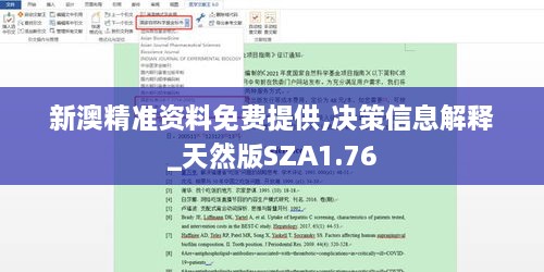 新澳精准资料免费提供,决策信息解释_天然版SZA1.76