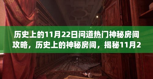 揭秘历史上的神秘房间，探寻11月22日问道热门神秘房间攻略的传奇之旅