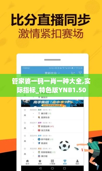 管家婆一码一肖一种大全,实际指标_特色版YNB1.50