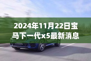 2024年11月22日宝马下一代x5最新消息，宝马下一代X5即将登场，变化、学习与成就——驾驭未来的自信与乐趣