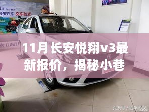 揭秘长安悦翔V3最新报价，探寻汽车世界的隐藏宝藏