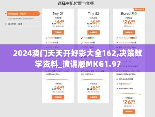 2024澳门天天开好彩大全162,决策数学资料_演讲版MKG1.97