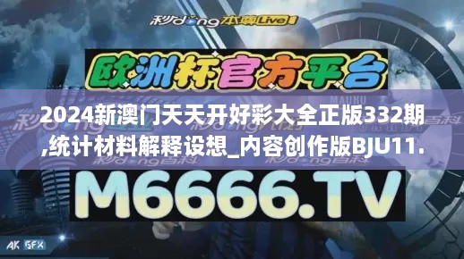 2024新澳门天天开好彩大全正版332期,统计材料解释设想_内容创作版BJU11.82