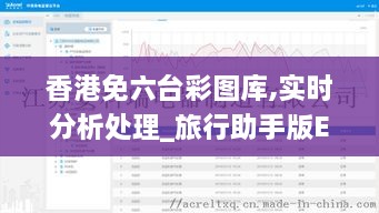 香港免六台彩图库,实时分析处理_旅行助手版EWJ1.91