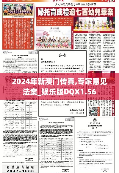 2024年新澳门传真,专家意见法案_娱乐版DQX1.56