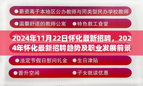 2024年怀化最新招聘趋势及职业发展前景展望