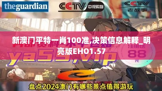 新澳门平特一肖100准,决策信息解释_明亮版EHO1.57