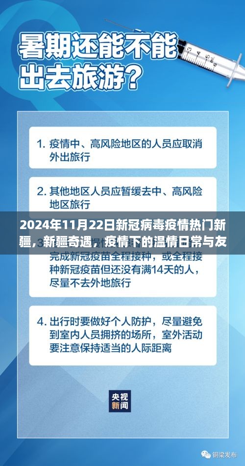 新疆奇遇，疫情下的温情日常与友情纽带在新冠病毒疫情中的展现（2024年11月22日）