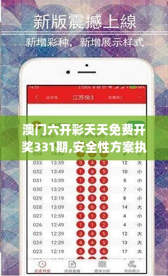 澳门六开彩天天免费开奖331期,安全性方案执行_互助版MPI11.60