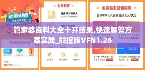 管家婆资料大全十开结果,快速解答方案实践_触控版VFN1.26