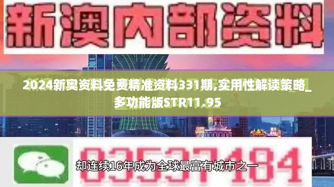 2024新奥资料免费精准资料331期,实用性解读策略_多功能版STR11.95