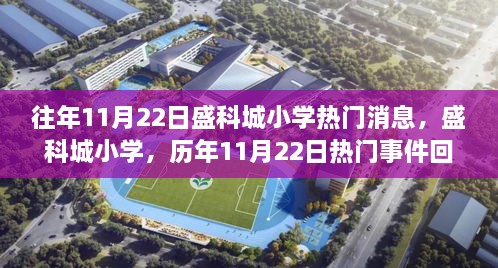 盛科城小学历年1月22日热门事件回顾与最新消息聚焦